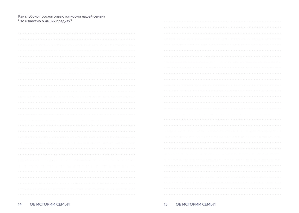 Pastāsti man par ģimeni. 100+ jautājumi radiniekiem, kas palīdzēs patiesi iepazīt ģimeni un saglabāt to pēcnācēju atmiņā