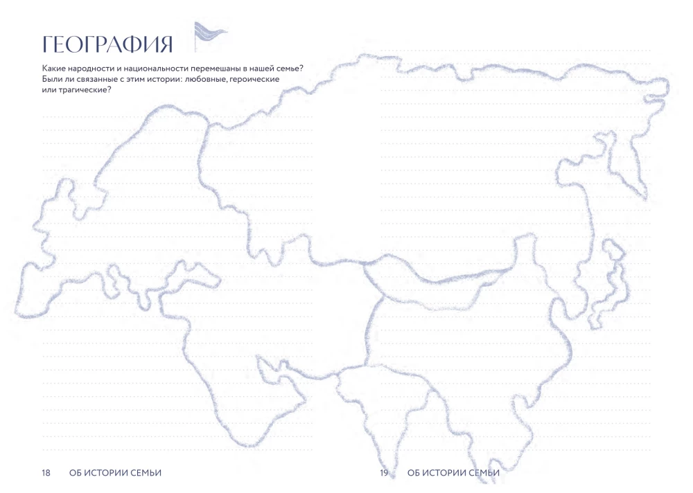 Pastāsti man par ģimeni. 100+ jautājumi radiniekiem, kas palīdzēs patiesi iepazīt ģimeni un saglabāt to pēcnācēju atmiņā