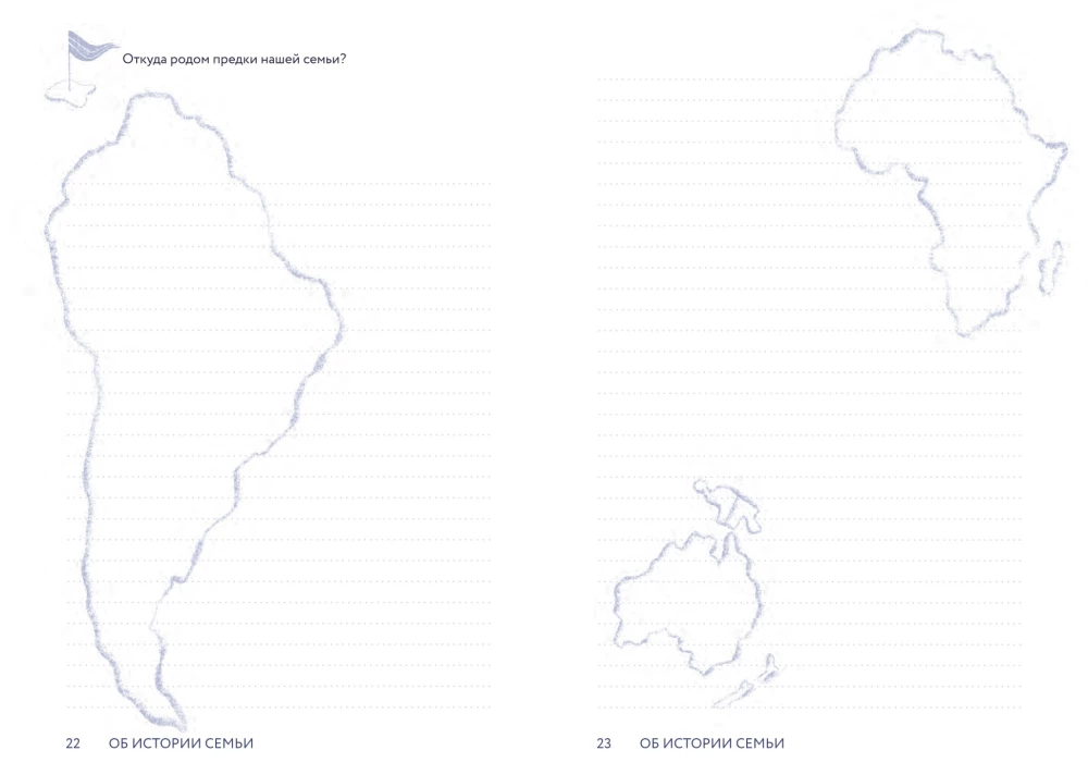 Pastāsti man par ģimeni. 100+ jautājumi radiniekiem, kas palīdzēs patiesi iepazīt ģimeni un saglabāt to pēcnācēju atmiņā