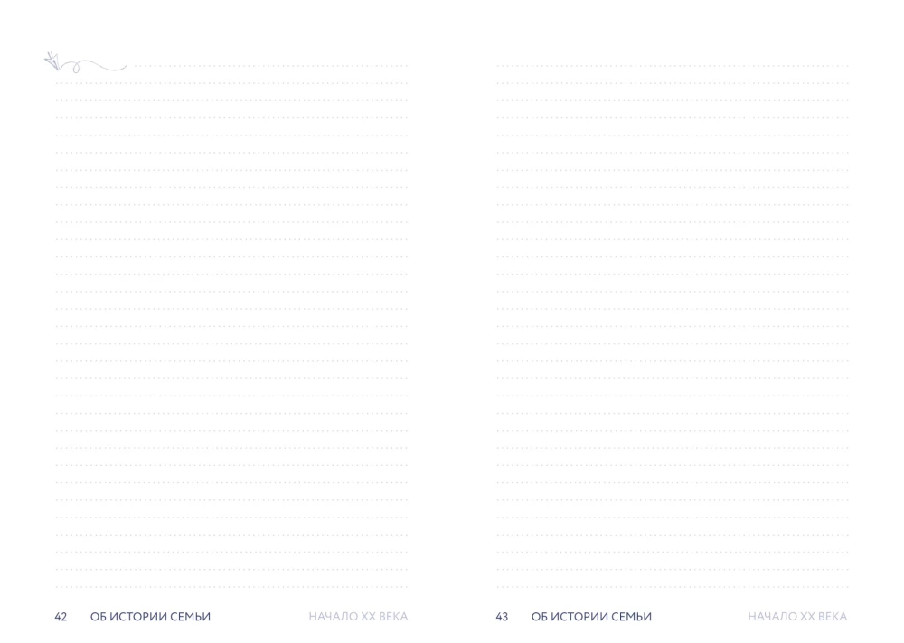 Pastāsti man par ģimeni. 100+ jautājumi radiniekiem, kas palīdzēs patiesi iepazīt ģimeni un saglabāt to pēcnācēju atmiņā