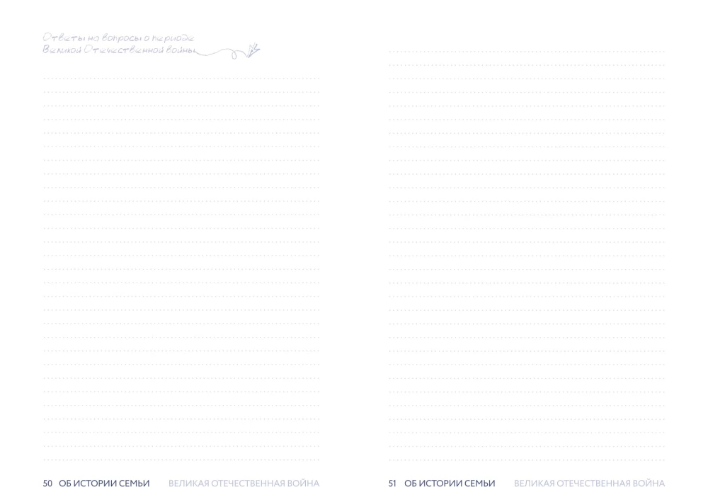 Pastāsti man par ģimeni. 100+ jautājumi radiniekiem, kas palīdzēs patiesi iepazīt ģimeni un saglabāt to pēcnācēju atmiņā