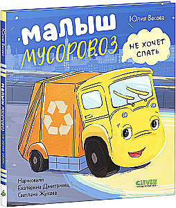 Zestaw książek - Maluch Śmieciarka (Szukając przyjaciela, Nie chce spać, Idzie do szkoły)