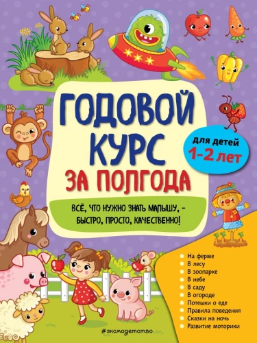 Annual Course in Six Months: for Children Aged 1-2 Years