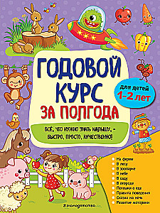 Annual Course in Six Months: for Children Aged 1-2 Years