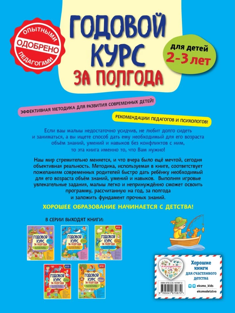 Annual Course in Six Months: For Children Aged 2-3 Years