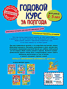 Annual Course in Six Months: For Children Aged 2-3 Years