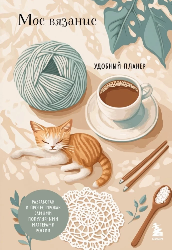 Мое вязание. Удобный планер