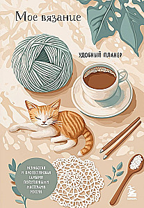 Мое вязание. Удобный планер