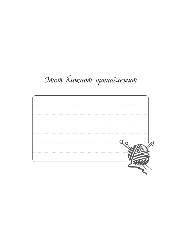 Мое вязание. Удобный планер