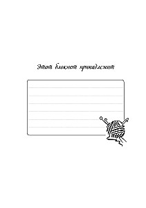 Мое вязание. Удобный планер