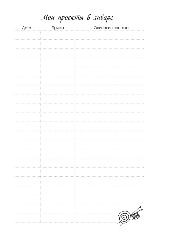 Мое вязание. Удобный планер