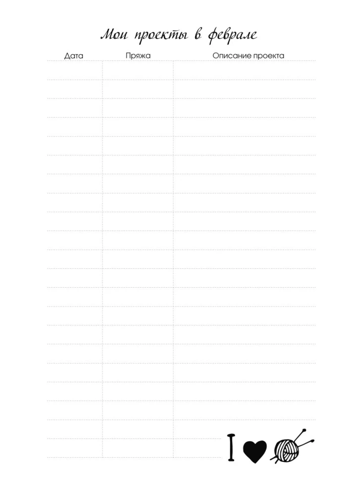 Мое вязание. Удобный планер