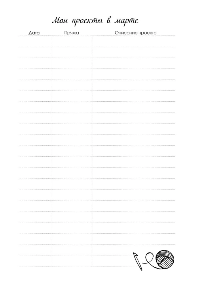 Мое вязание. Удобный планер