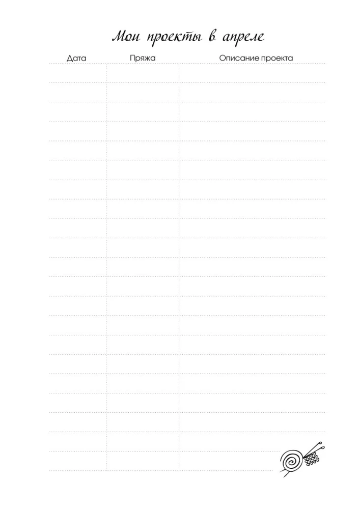 Мое вязание. Удобный планер