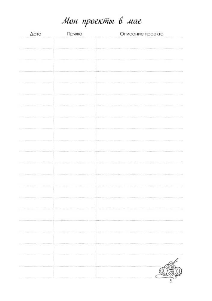 Мое вязание. Удобный планер