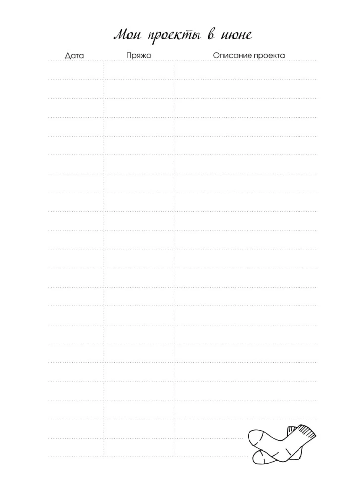 Мое вязание. Удобный планер