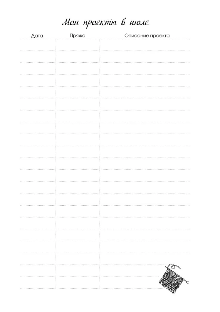 Мое вязание. Удобный планер