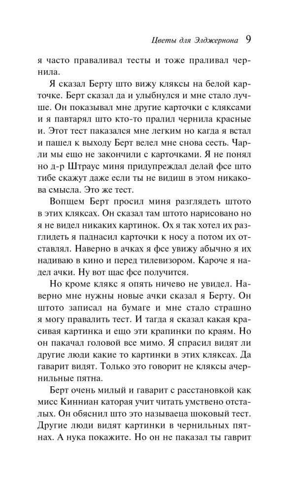 Flowers for Algernon