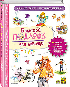 A Big Gift for a Girl. An Encyclopedia for Real Girls