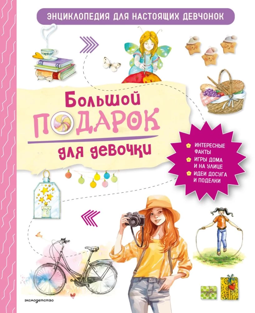 A Big Gift for a Girl. An Encyclopedia for Real Girls