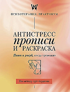 Stress Relief Writing and Coloring. Write and Draw When Anxious. According to Art Therapy Method