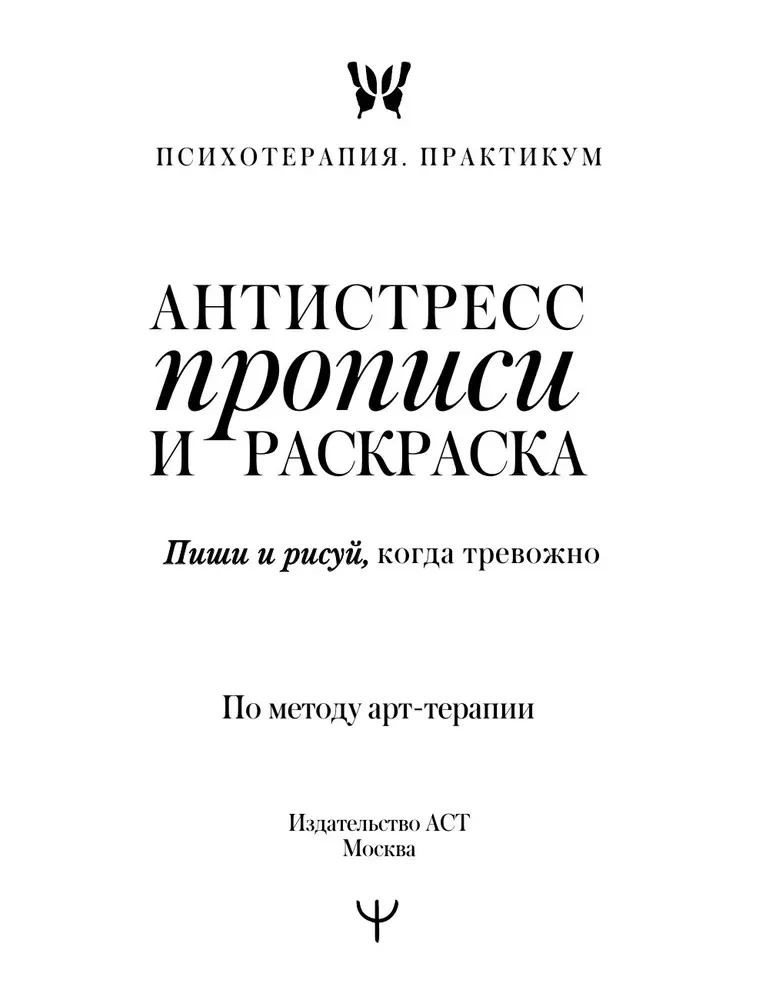 Stress Relief Writing and Coloring. Write and Draw When Anxious. According to Art Therapy Method