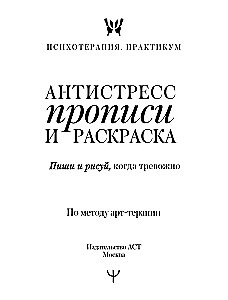 Stress Relief Writing and Coloring. Write and Draw When Anxious. According to Art Therapy Method