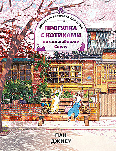 Pastaiga ar kaķīšiem pa burvīgo Seulu. Korejiešu krāsošana dvēselei