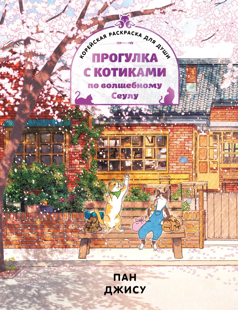 Pasivaikščiojimas su katėmis stebuklingame Seule. Korėjietiška spalvinimo knyga sielai