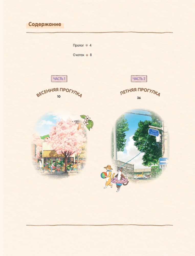 Pastaiga ar kaķīšiem pa burvīgo Seulu. Korejiešu krāsošana dvēselei