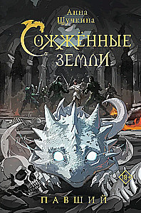 Burned Lands. Fallen