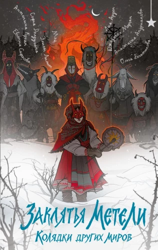 Incantations of the Blizzard. Carols from Other Worlds