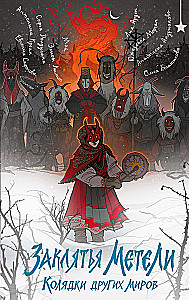 Incantations of the Blizzard. Carols from Other Worlds