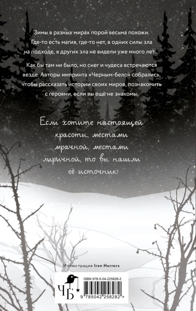 Incantations of the Blizzard. Carols from Other Worlds