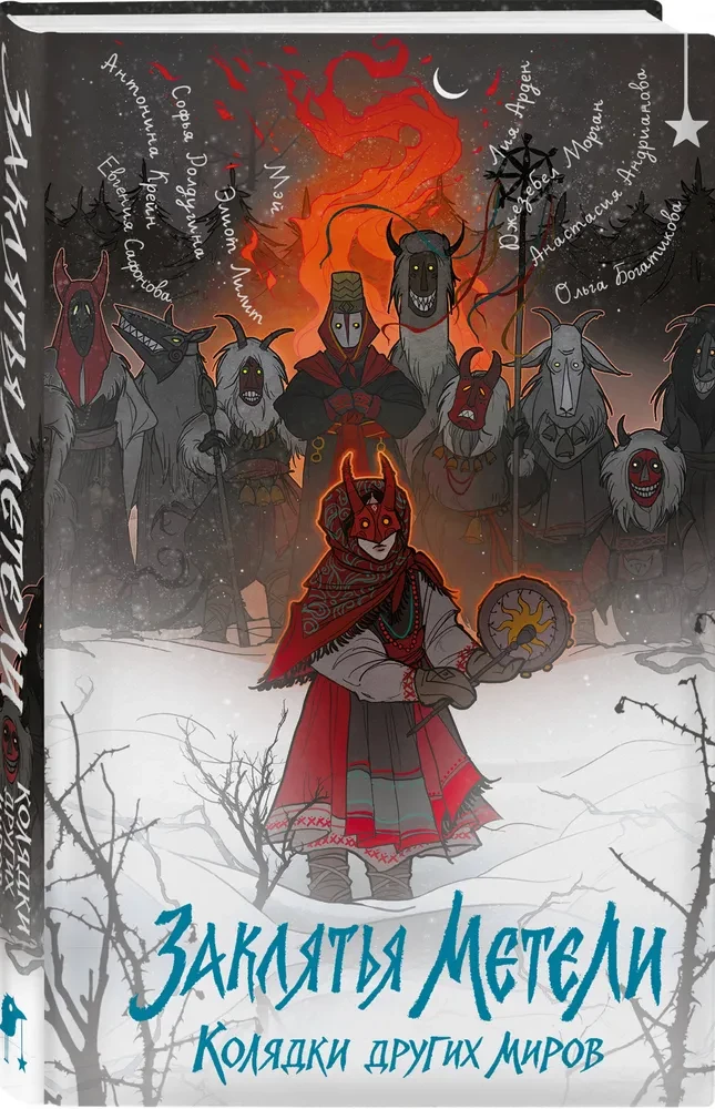 Incantations of the Blizzard. Carols from Other Worlds