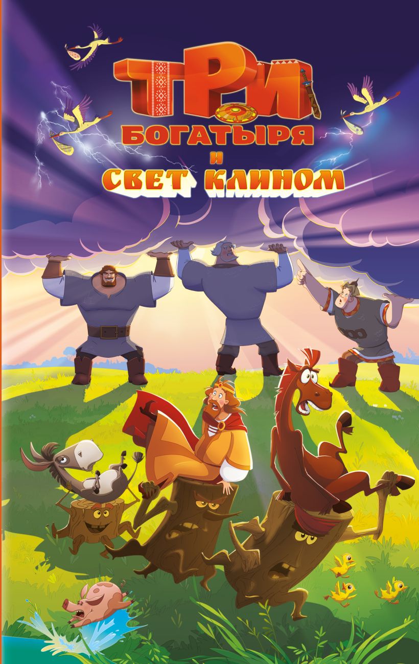 Trys didvyriai ir šviesa