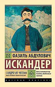 Sandro from Chegem. Part One: Romantic