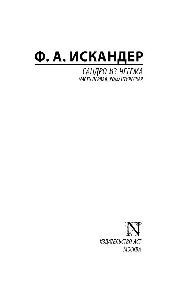 Sandro from Chegem. Part One: Romantic