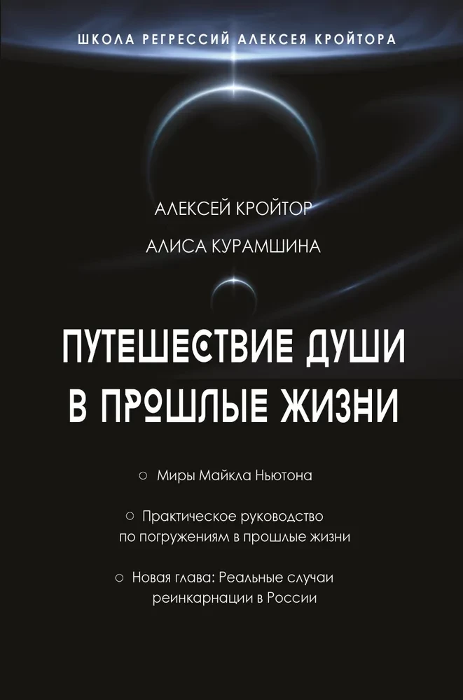 The Journey of the Soul into Past Lives. Alexey Kroitore's Regression School