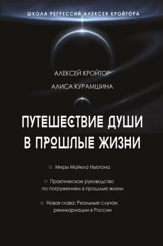 The Journey of the Soul into Past Lives. Alexey Kroitore's Regression School