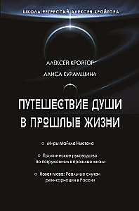 The Journey of the Soul into Past Lives. Alexey Kroitore's Regression School