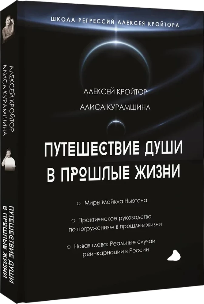 The Journey of the Soul into Past Lives. Alexey Kroitore's Regression School