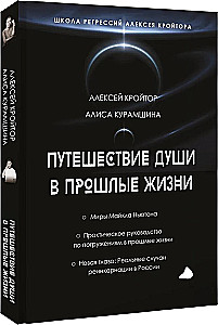 The Journey of the Soul into Past Lives. Alexey Kroitore's Regression School