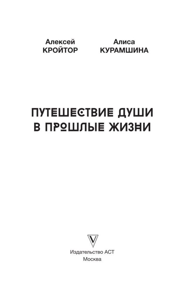 The Journey of the Soul into Past Lives. Alexey Kroitore's Regression School