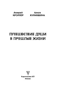 The Journey of the Soul into Past Lives. Alexey Kroitore's Regression School