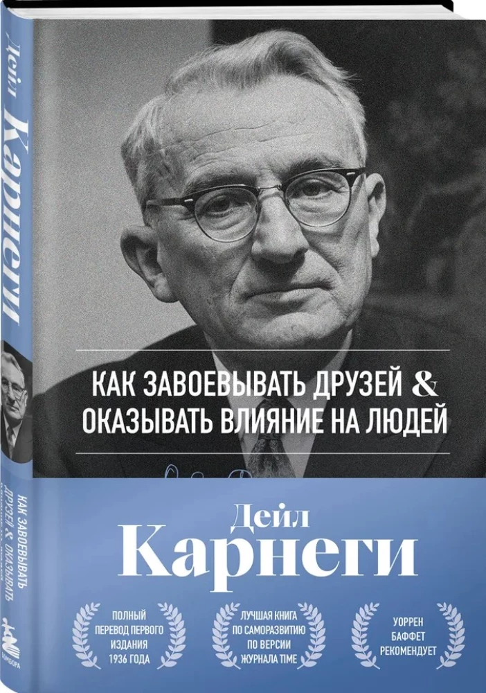 How to Win Friends and Influence People