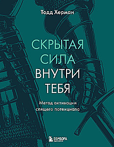 The Hidden Power Within You. The Method of Activating Sleeping Potential