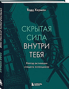 The Hidden Power Within You. The Method of Activating Sleeping Potential