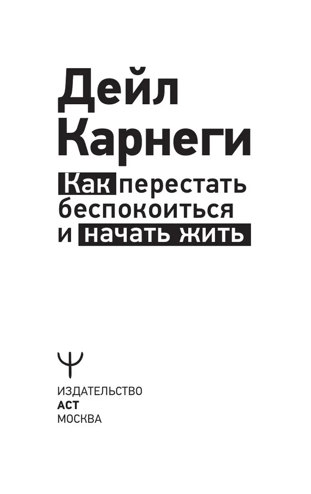 How to Stop Worrying and Start Living