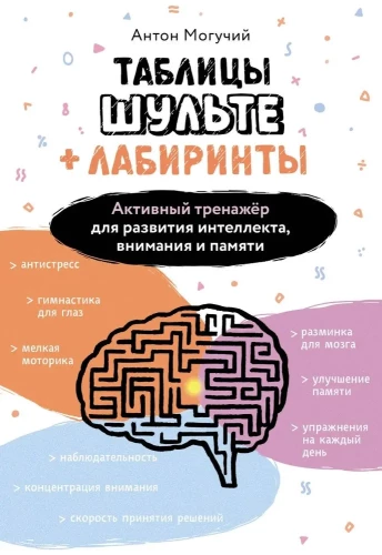 Schulte Tables + Mazes. Active Trainer for the Development of Intelligence, Attention, and Memory